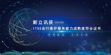 新立訊榮膺ITSS運行維護服務能力成熟度符合證書，技術服務再上新臺階